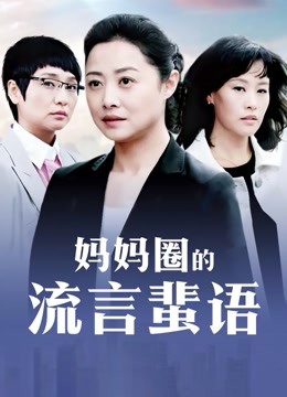 你的学姐-连体网袜上[1V366MB]